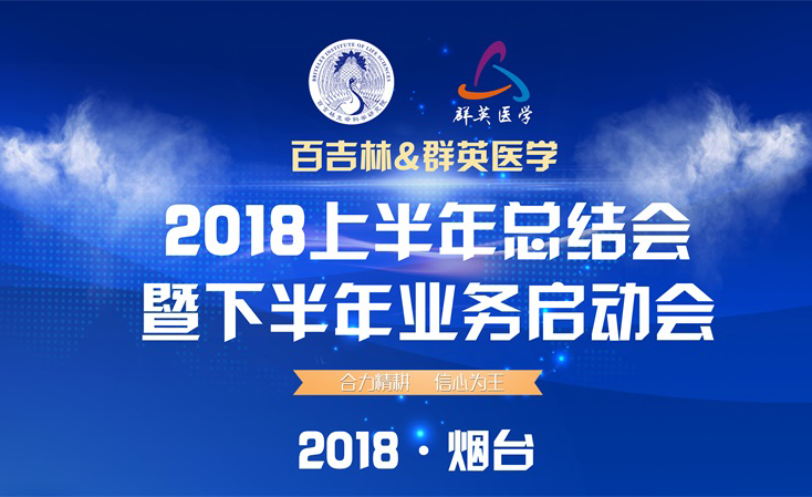 烟台市百吉林生命科学研究院召开2018年年中工作总结会议暨下半年工作部署会议