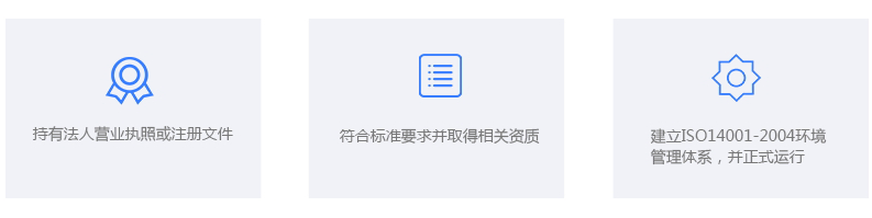 ISO14001认证企业应满足的条件