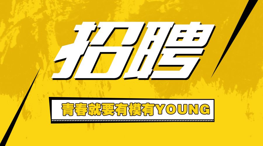 青春就要有模有YOUNG